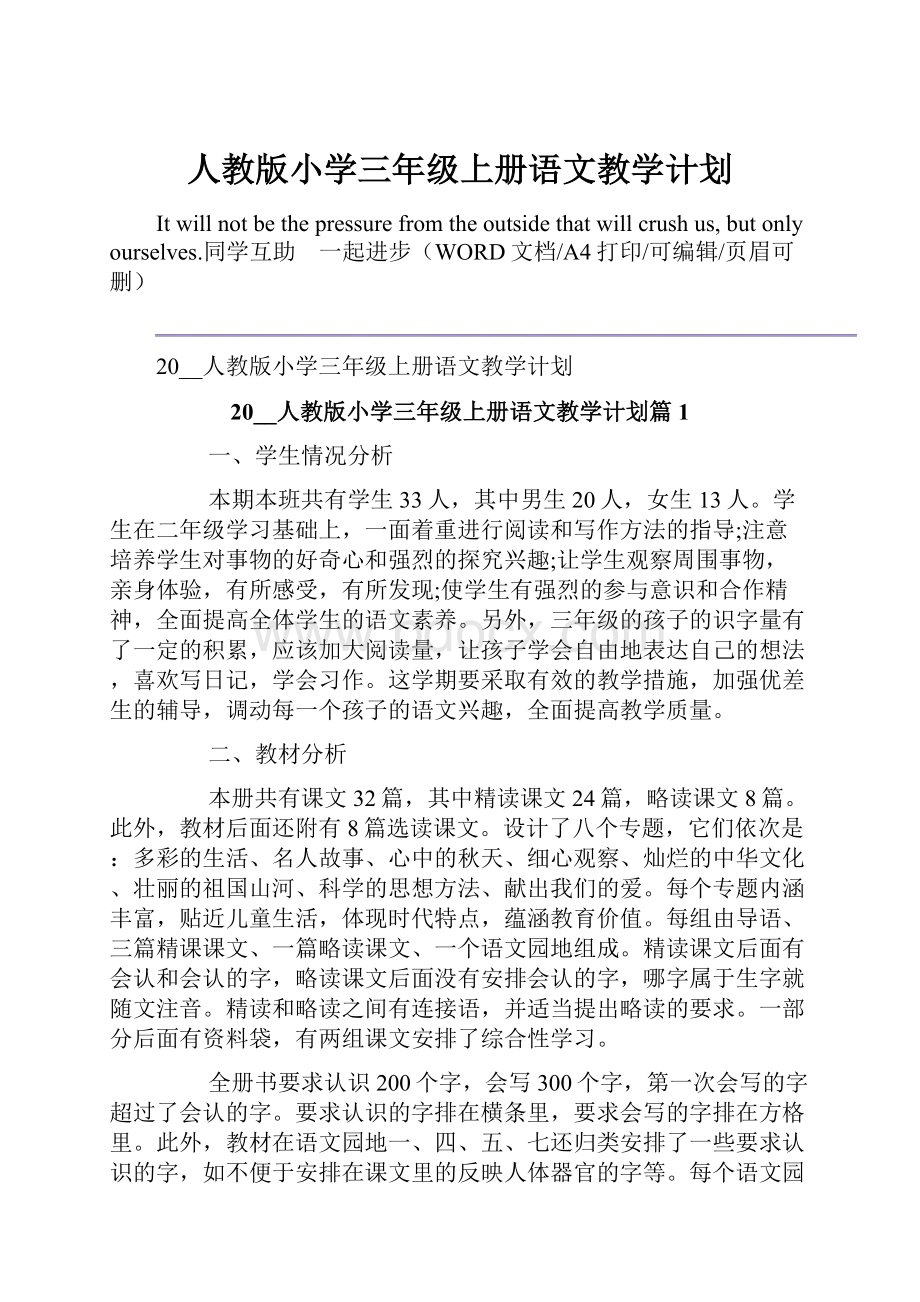 人教版小学三年级上册语文教学计划.docx