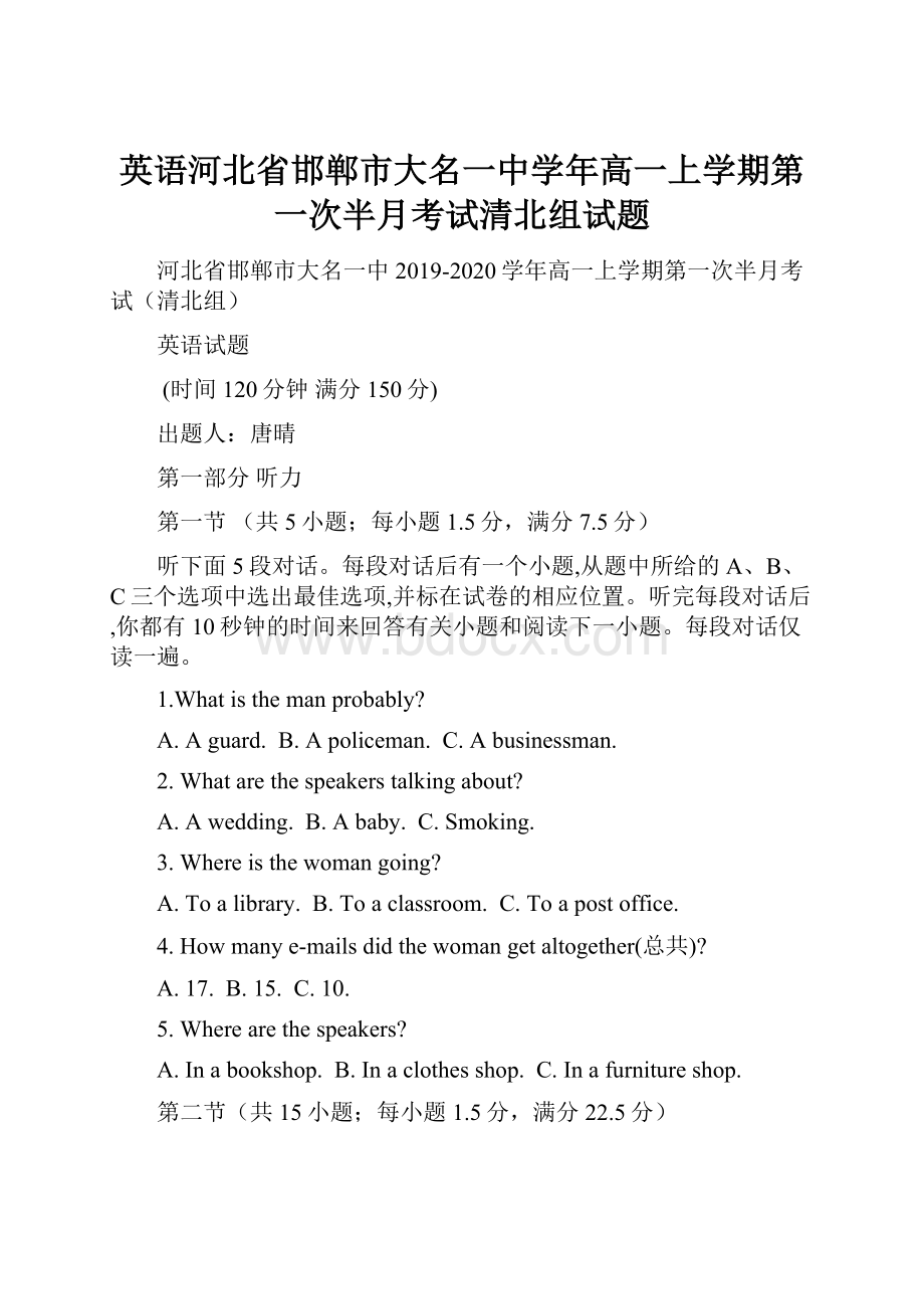 英语河北省邯郸市大名一中学年高一上学期第一次半月考试清北组试题.docx