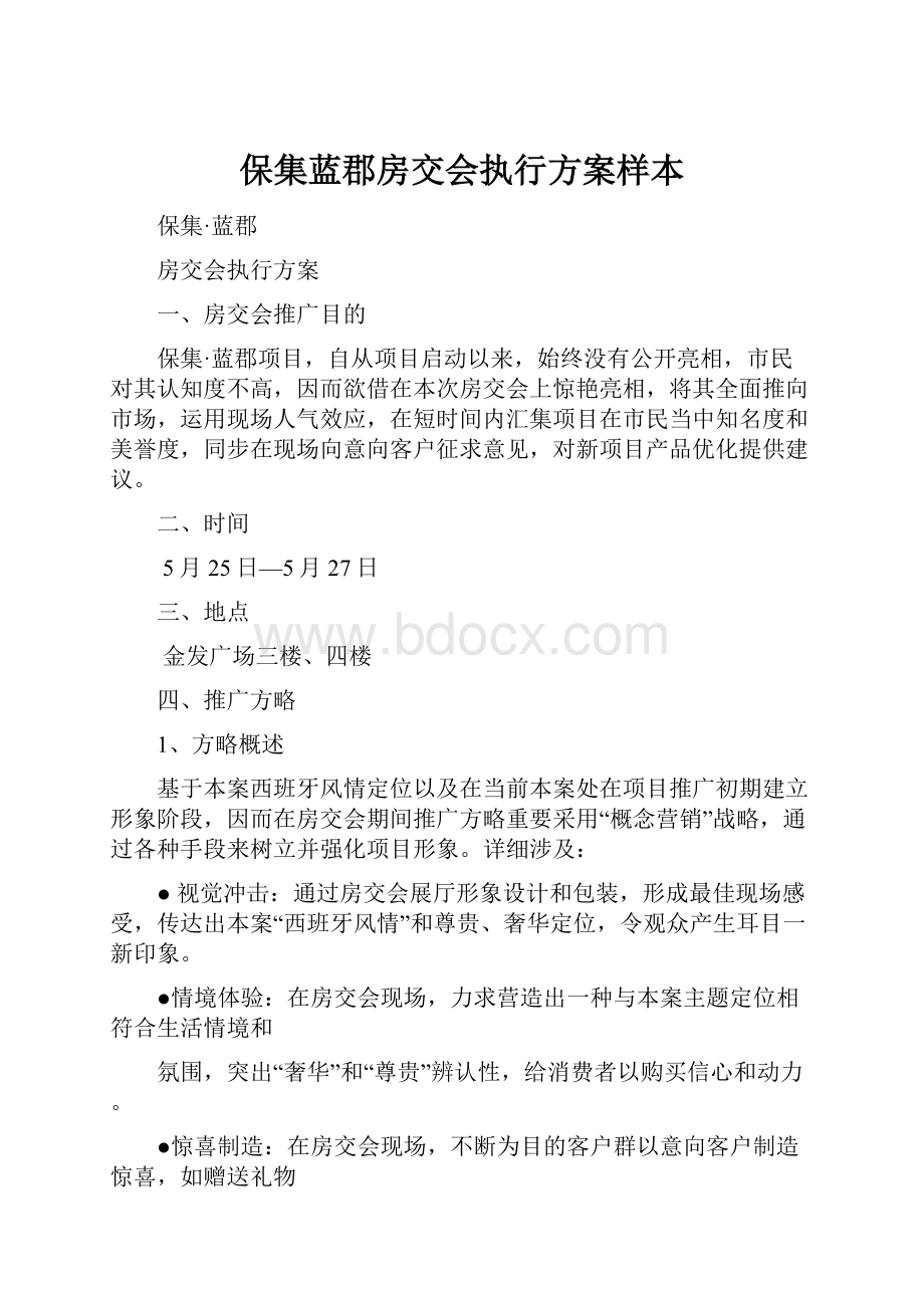 保集蓝郡房交会执行方案样本.docx_第1页