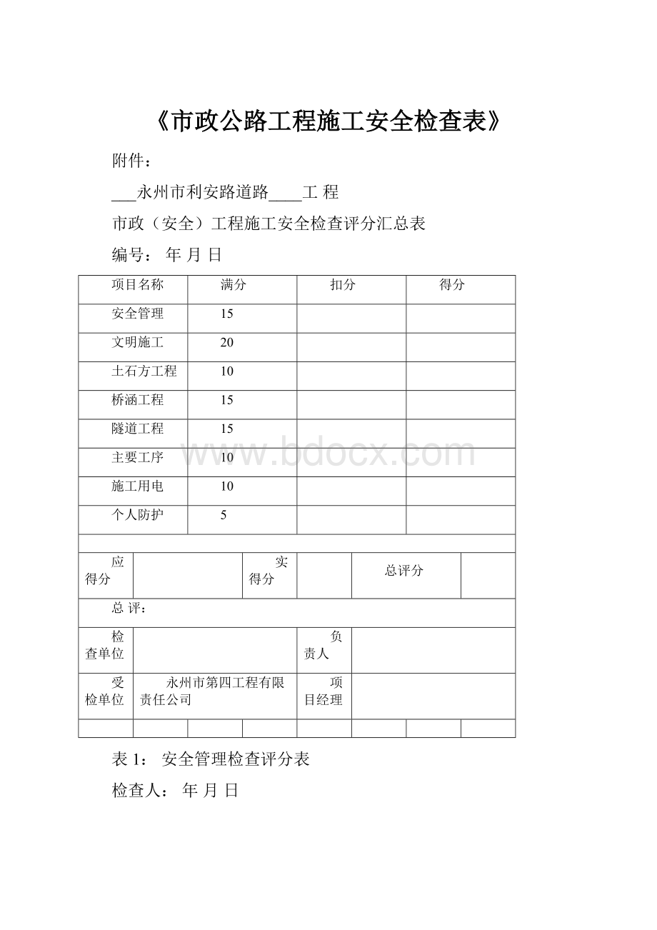 《市政公路工程施工安全检查表》.docx_第1页