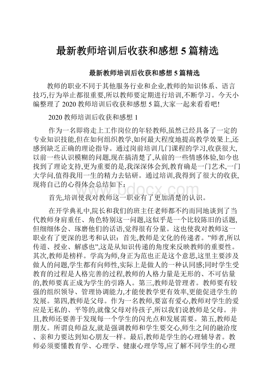 最新教师培训后收获和感想5篇精选.docx