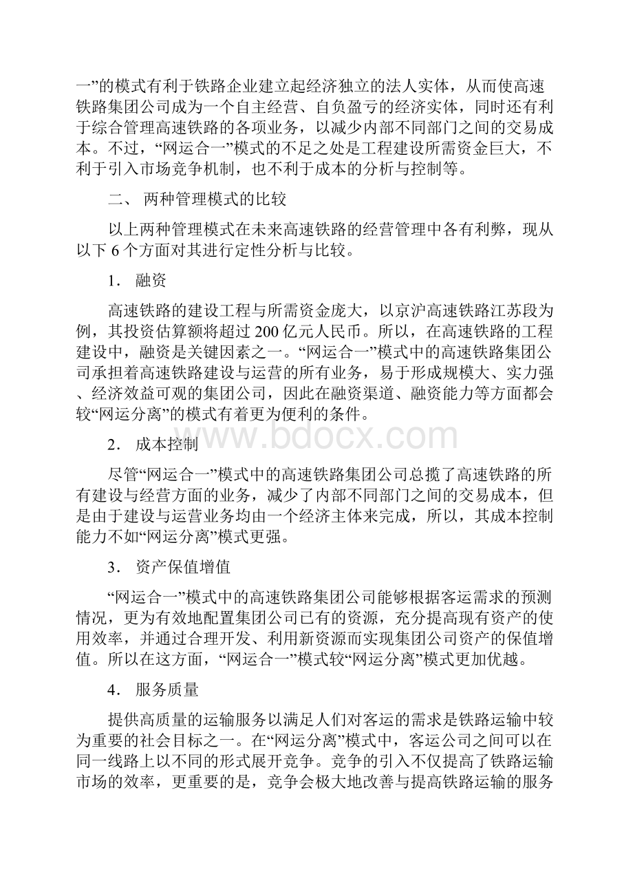 论我国高速铁路的两种运营管理模式和我国铁路基础的改革与管理.docx_第3页