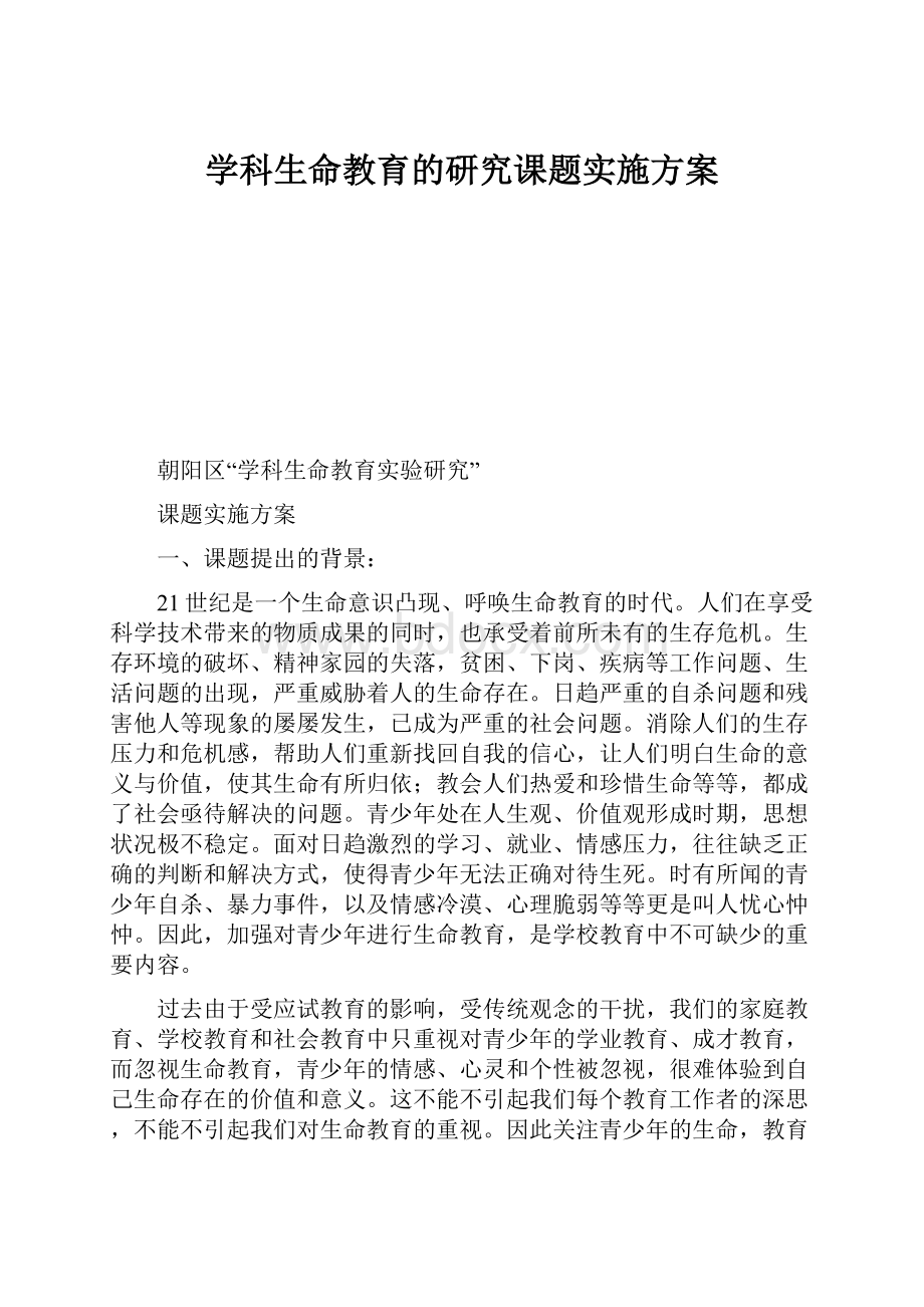 学科生命教育的研究课题实施方案.docx_第1页