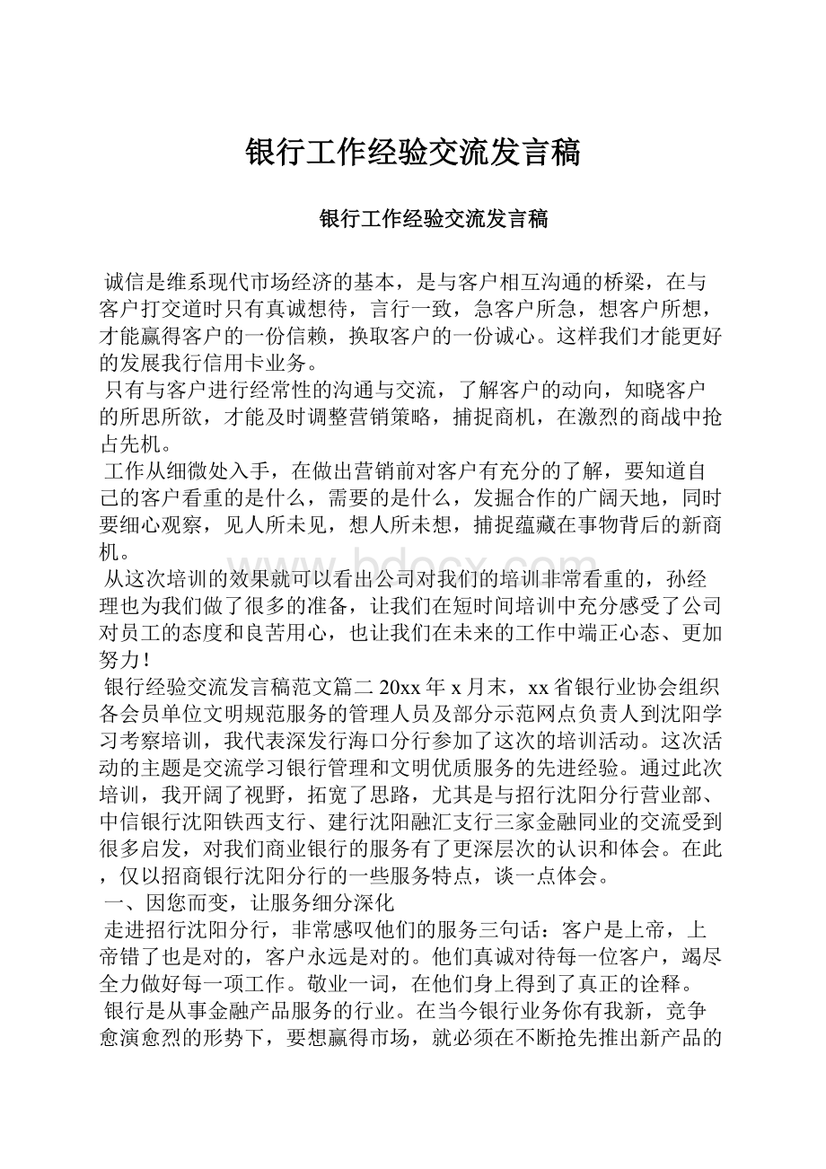 银行工作经验交流发言稿.docx_第1页