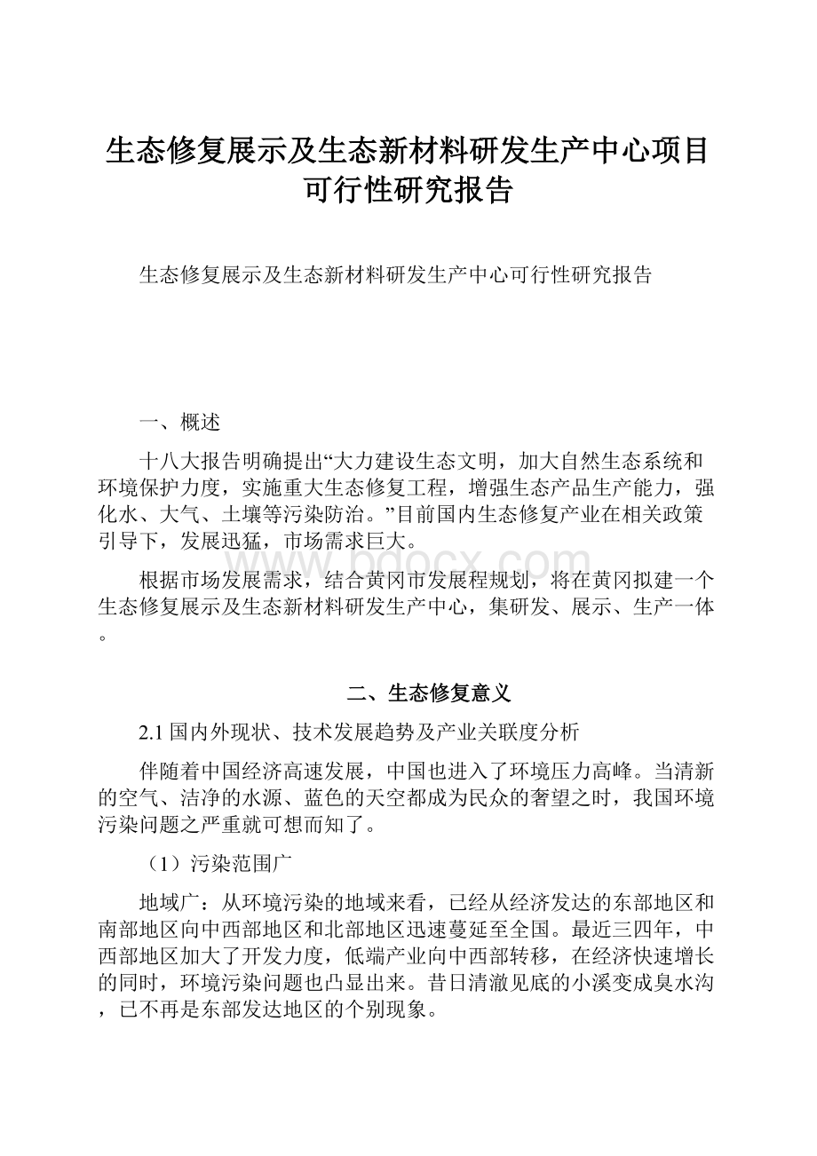 生态修复展示及生态新材料研发生产中心项目可行性研究报告.docx_第1页