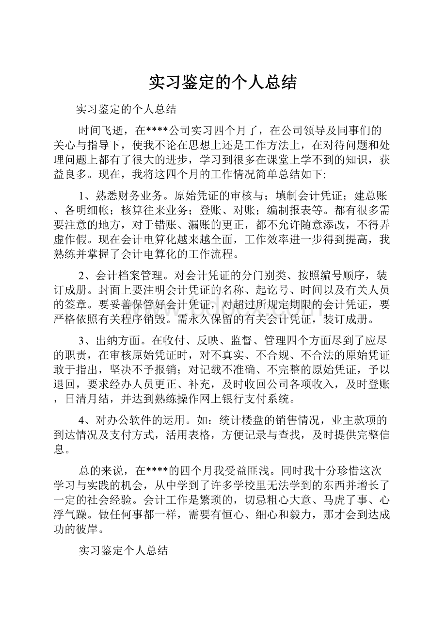 实习鉴定的个人总结.docx_第1页