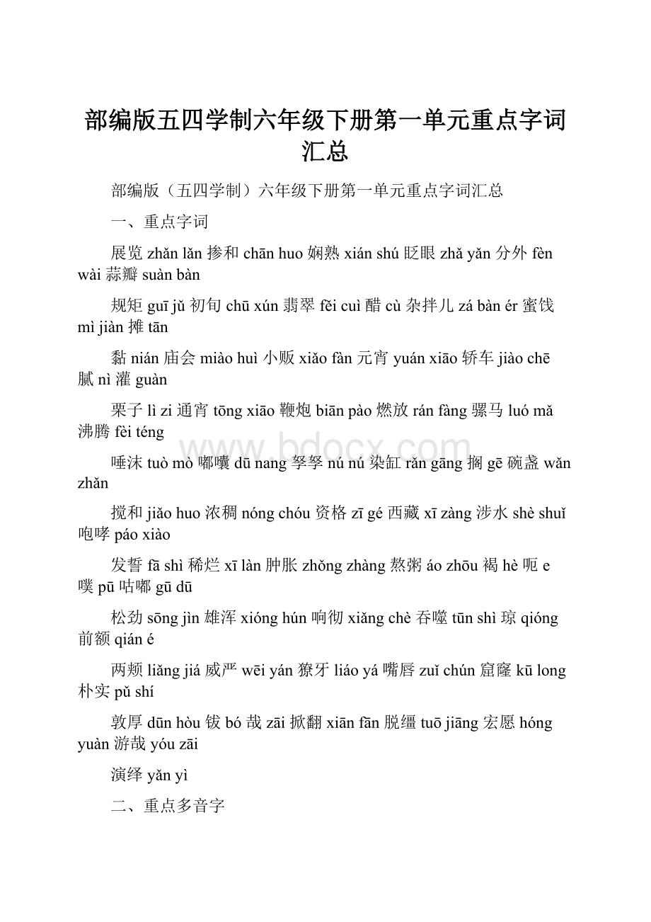 部编版五四学制六年级下册第一单元重点字词汇总.docx