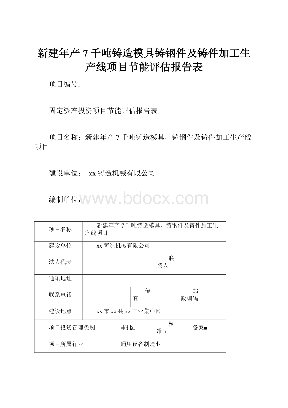 新建年产7千吨铸造模具铸钢件及铸件加工生产线项目节能评估报告表.docx