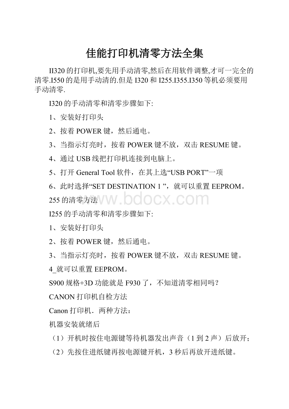 佳能打印机清零方法全集.docx_第1页