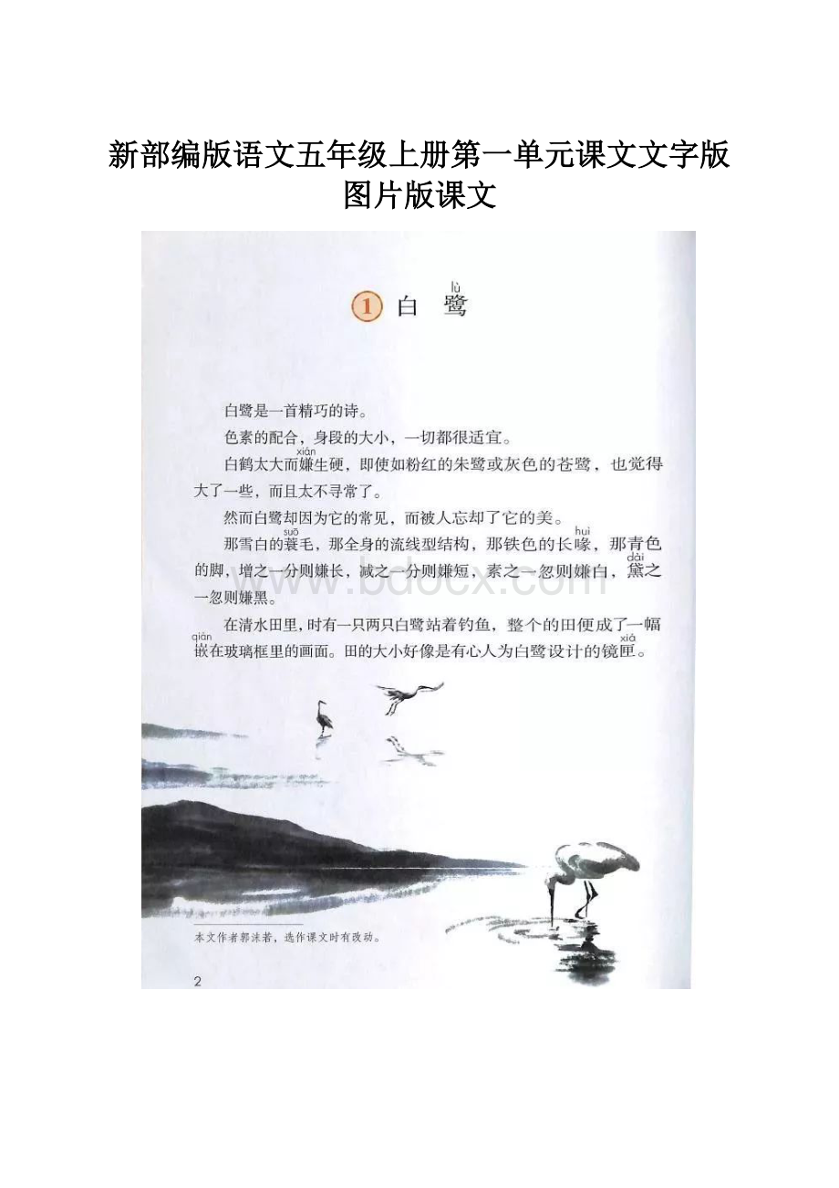 新部编版语文五年级上册第一单元课文文字版图片版课文.docx