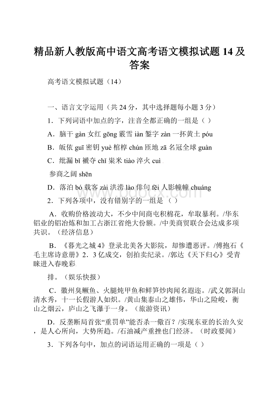 精品新人教版高中语文高考语文模拟试题14及答案.docx_第1页