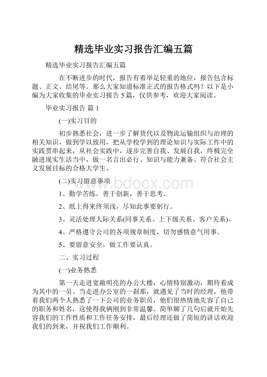 精选毕业实习报告汇编五篇.docx