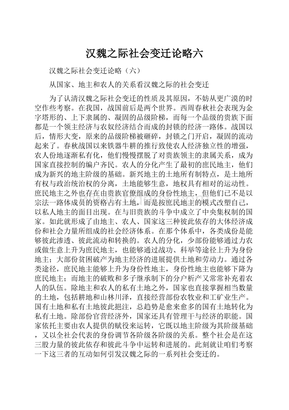 汉魏之际社会变迁论略六.docx_第1页