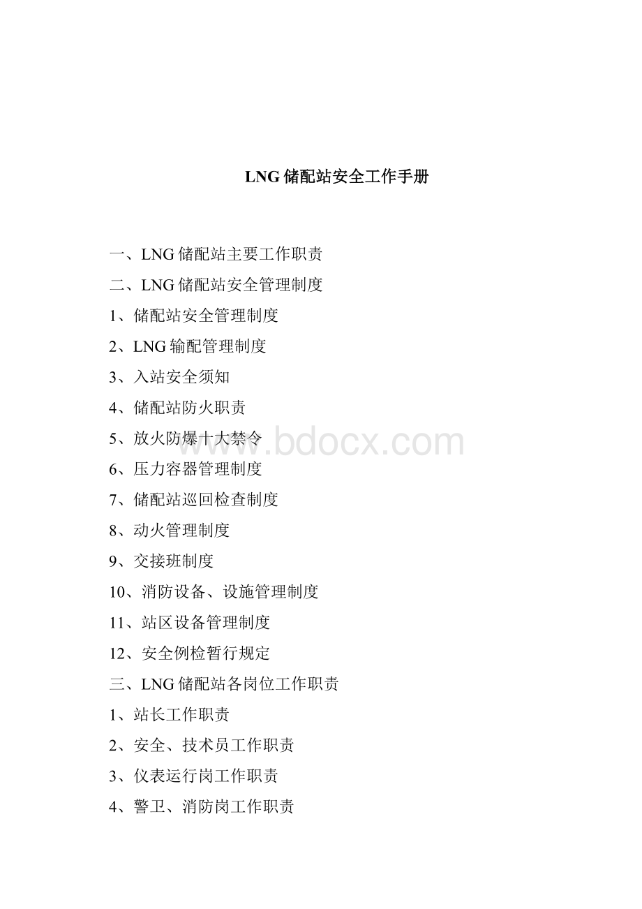 LNG储配站安全工作手册.docx_第2页