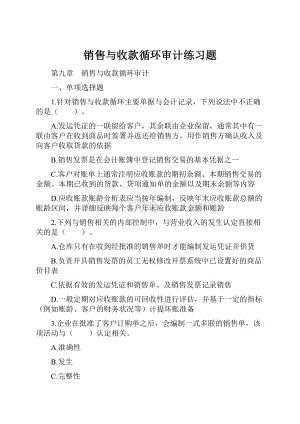 销售与收款循环审计练习题.docx