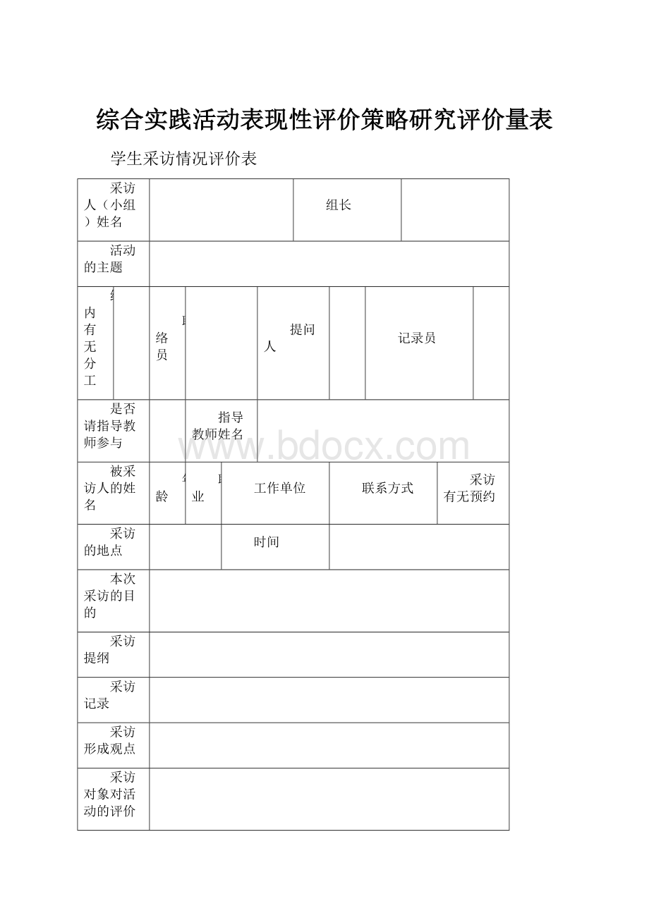 综合实践活动表现性评价策略研究评价量表.docx