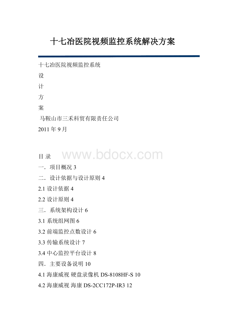 十七冶医院视频监控系统解决方案.docx