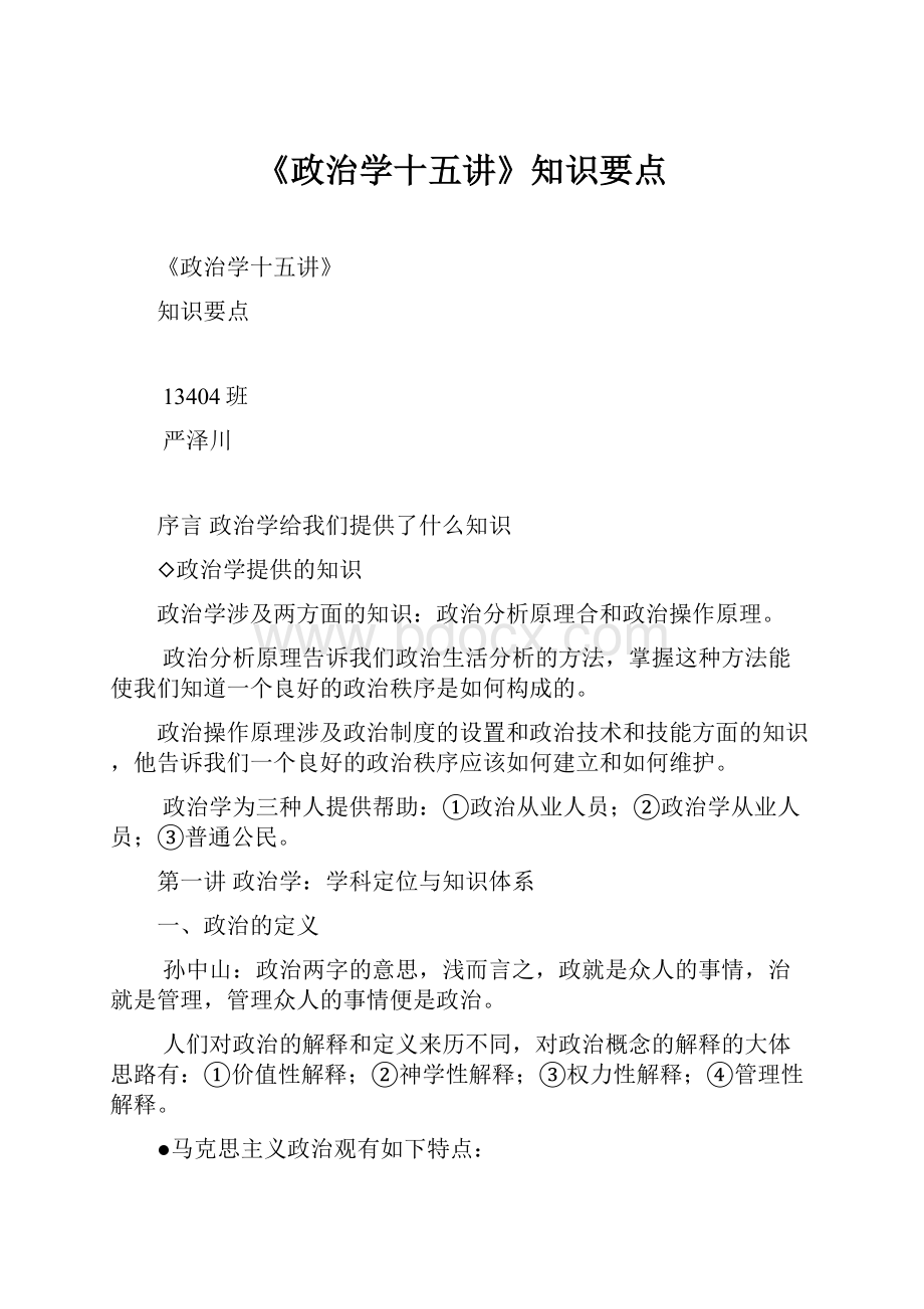 《政治学十五讲》知识要点.docx