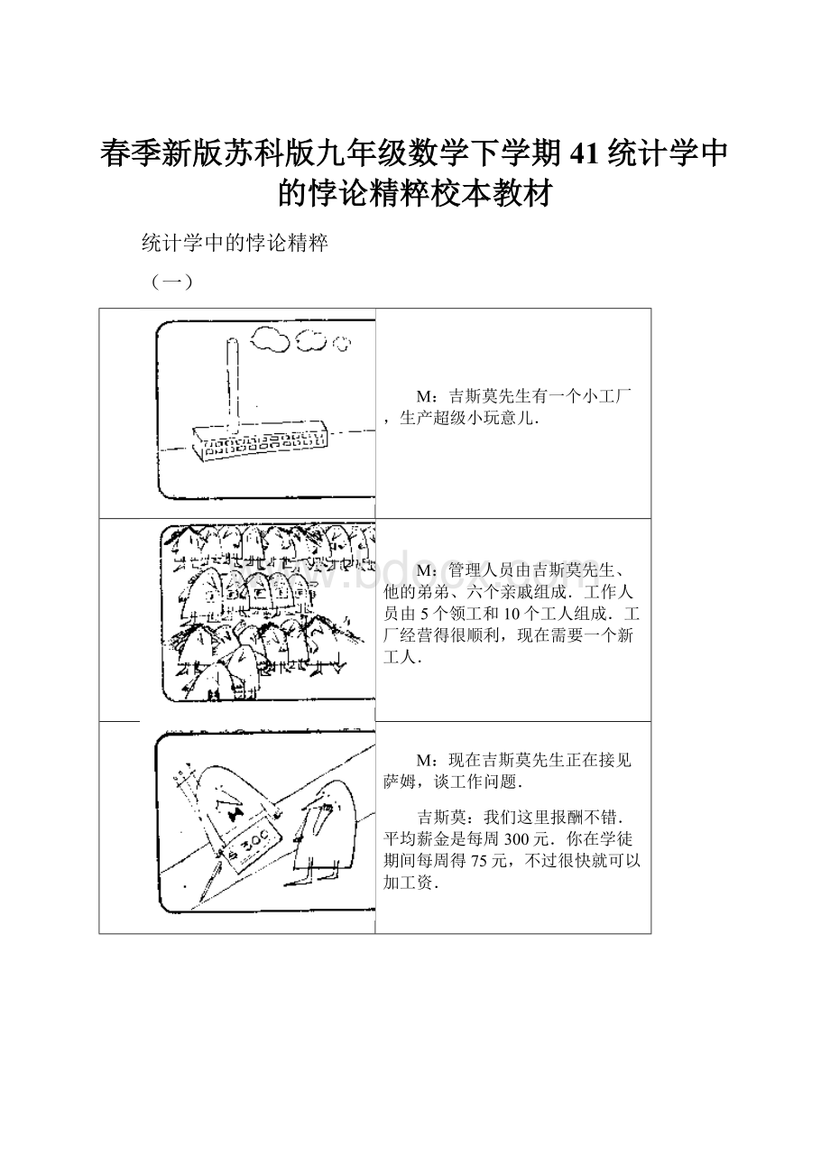 春季新版苏科版九年级数学下学期41统计学中的悖论精粹校本教材.docx_第1页