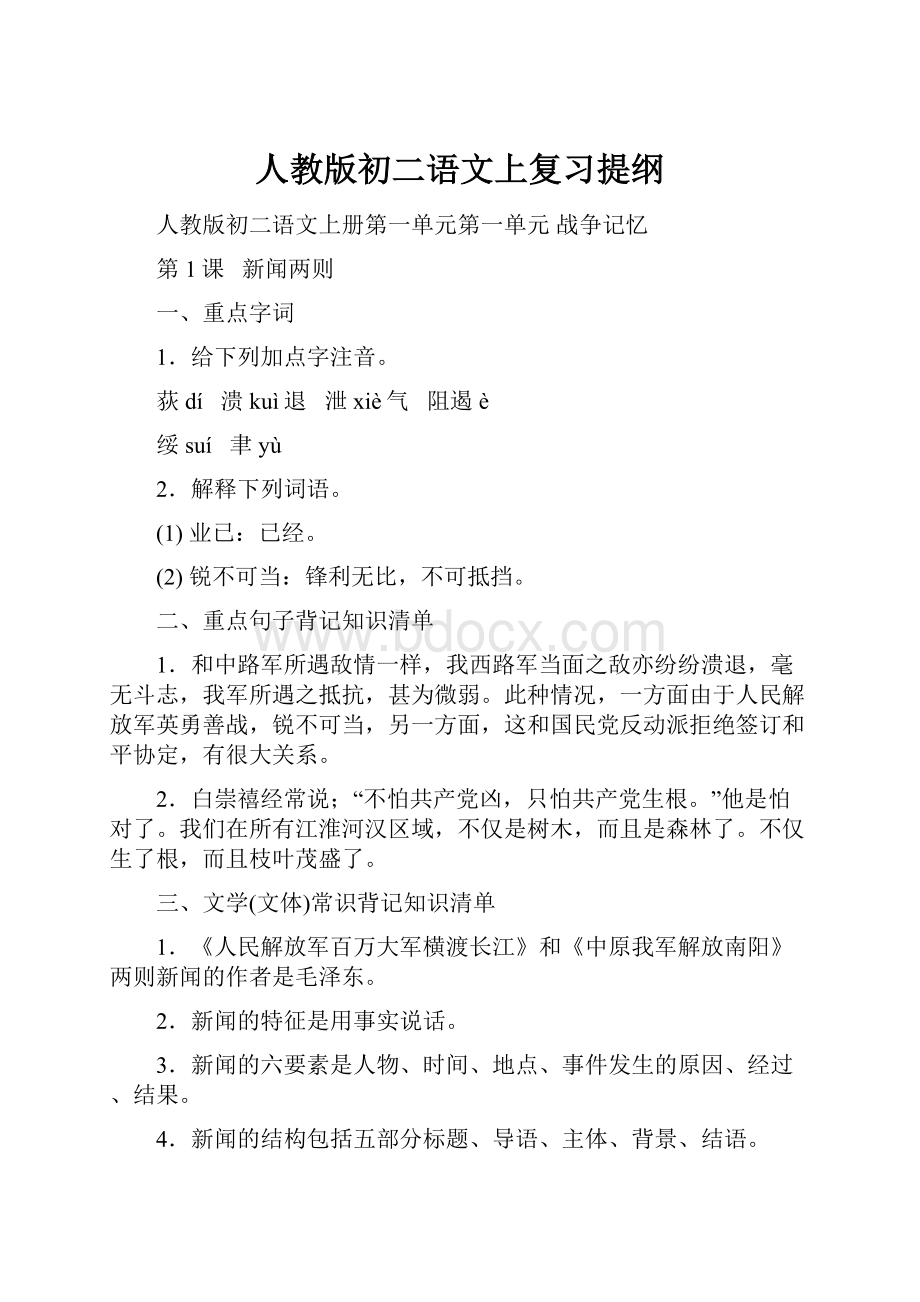 人教版初二语文上复习提纲.docx_第1页