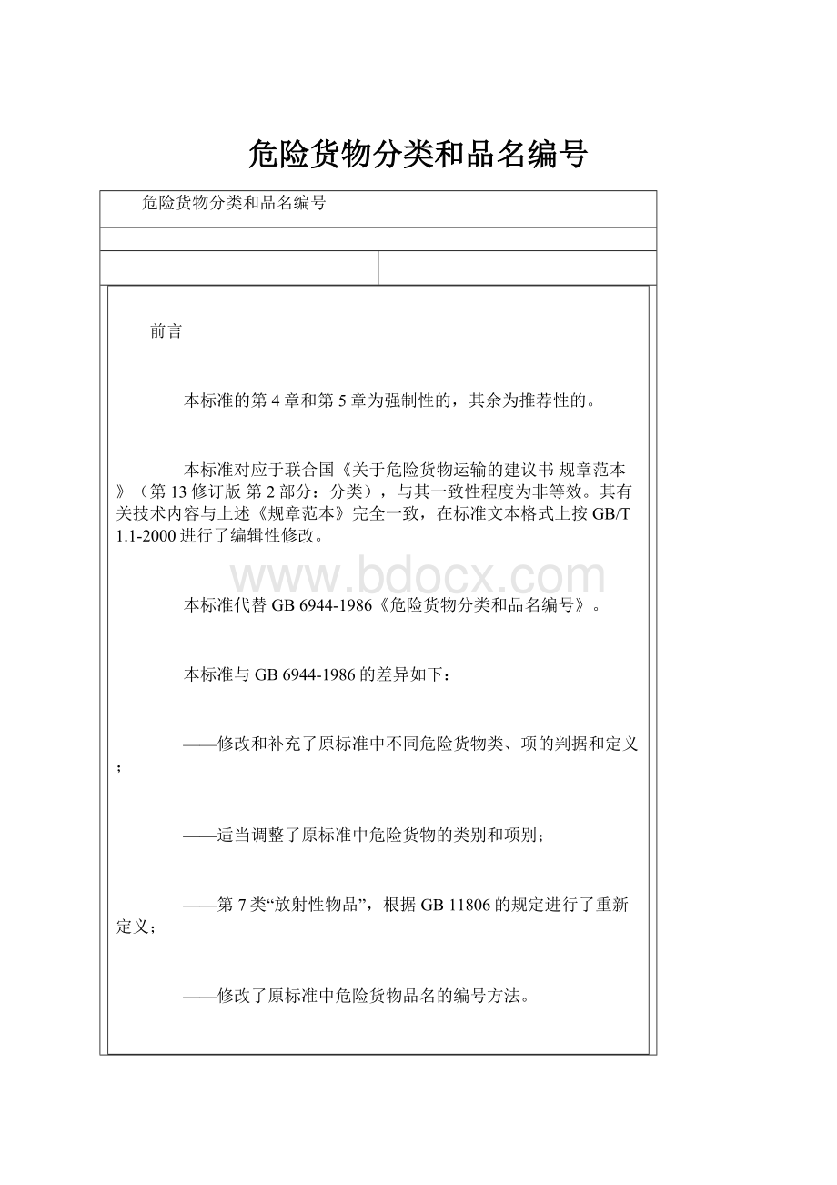 危险货物分类和品名编号.docx_第1页