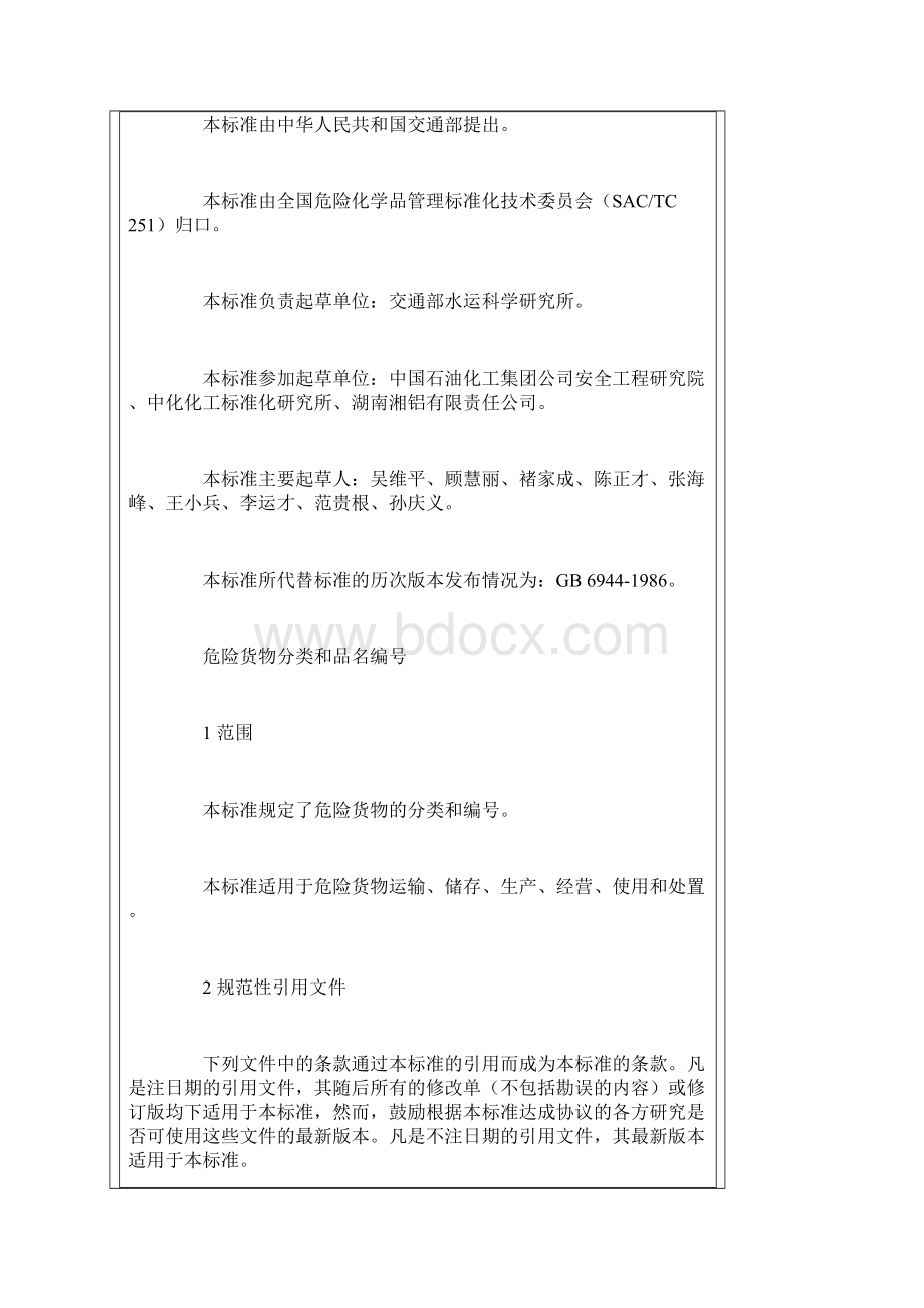 危险货物分类和品名编号.docx_第2页