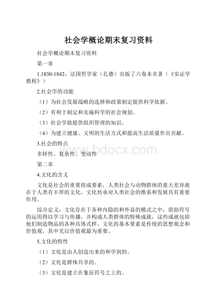 社会学概论期末复习资料.docx_第1页