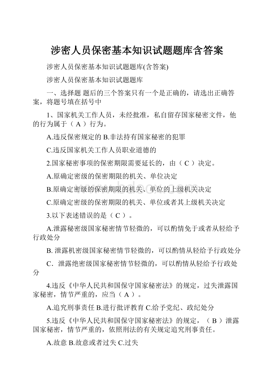 涉密人员保密基本知识试题题库含答案.docx