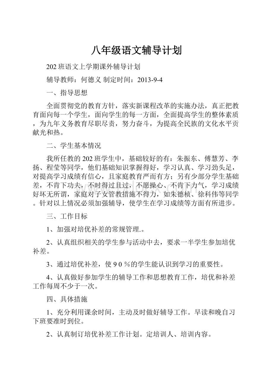 八年级语文辅导计划.docx_第1页