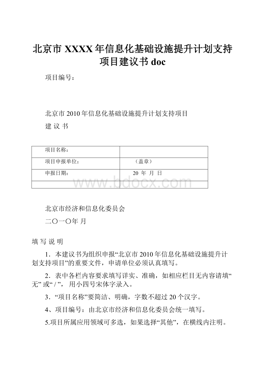 北京市XXXX年信息化基础设施提升计划支持项目建议书doc.docx