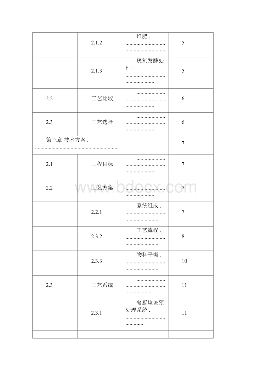 餐厨垃圾资源化综合处理项目技术规划方案docx.docx_第2页