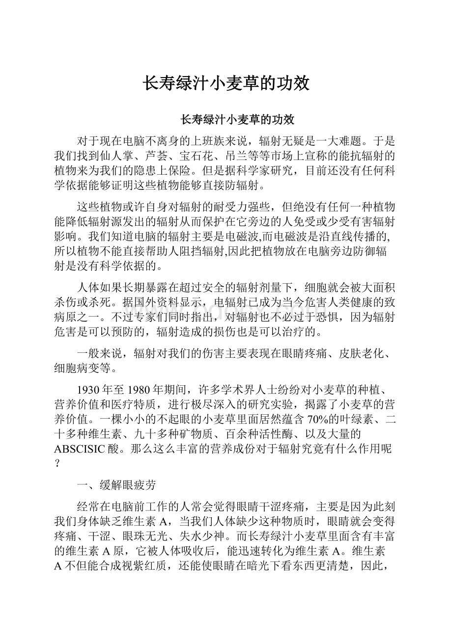 长寿绿汁小麦草的功效.docx_第1页