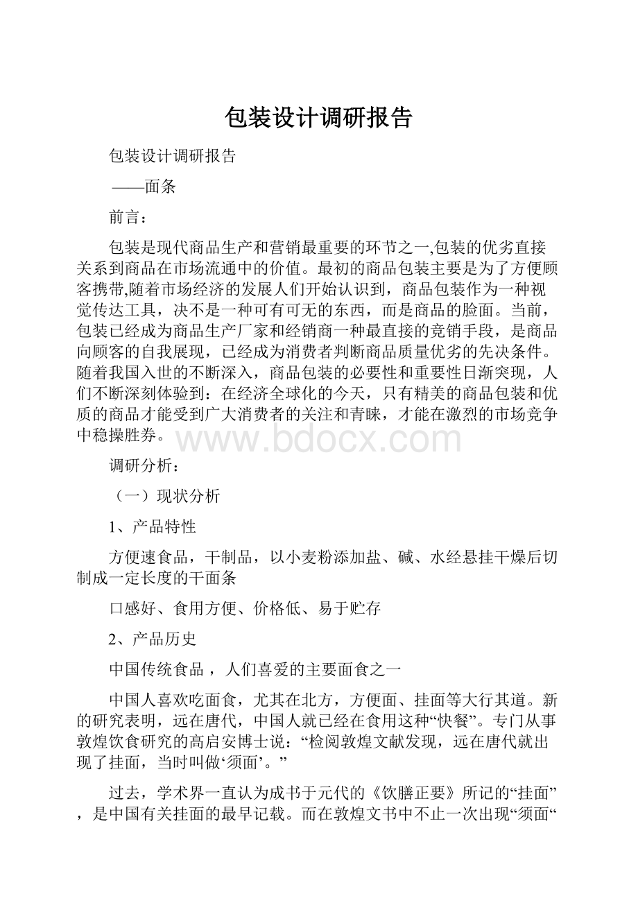 包装设计调研报告.docx_第1页