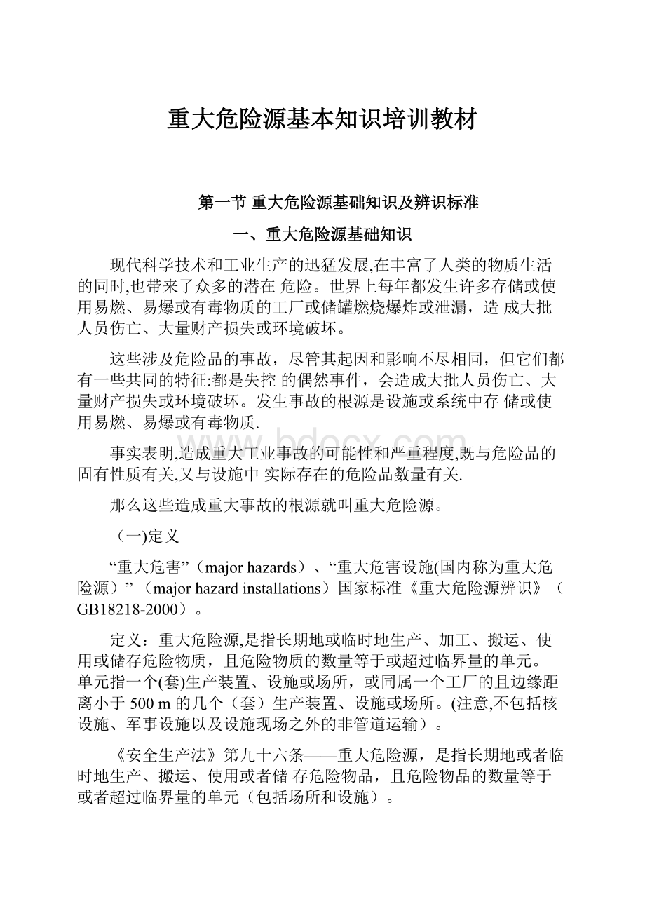 重大危险源基本知识培训教材.docx_第1页