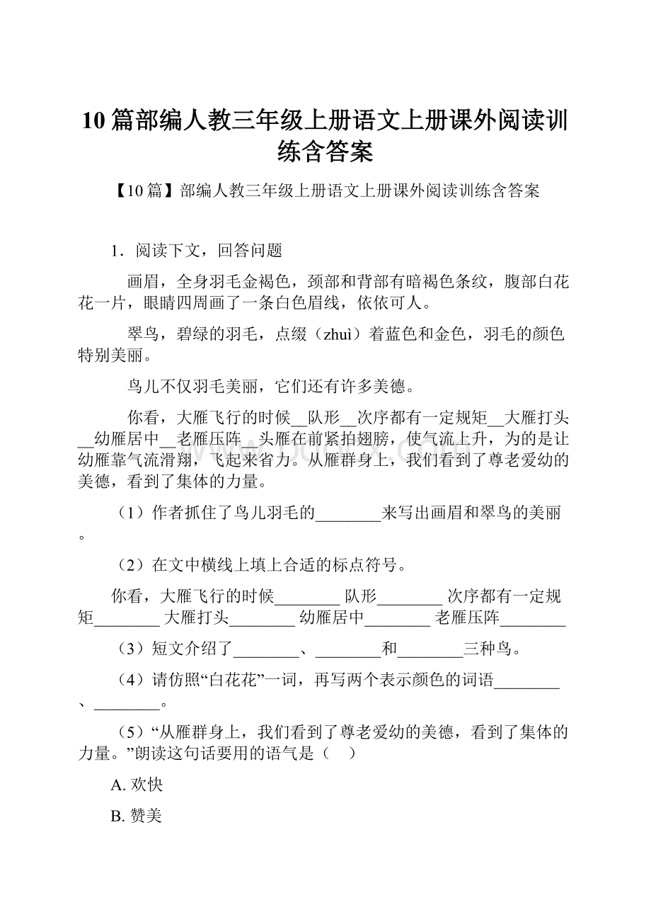 10篇部编人教三年级上册语文上册课外阅读训练含答案.docx_第1页