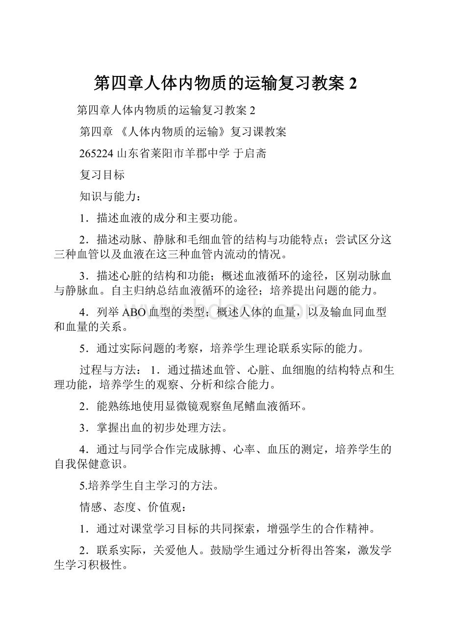 第四章人体内物质的运输复习教案2.docx_第1页