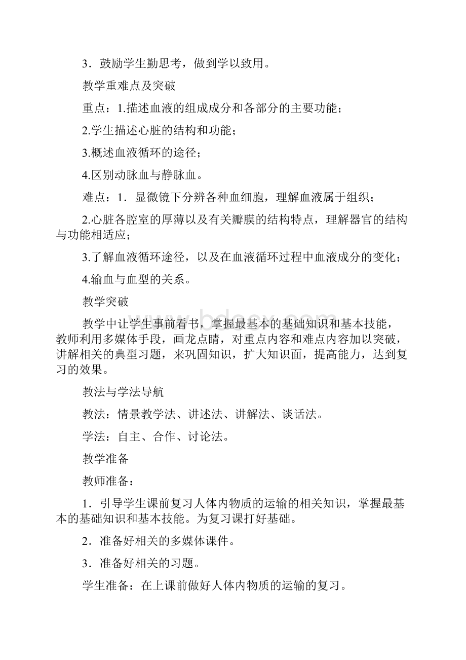 第四章人体内物质的运输复习教案2.docx_第2页