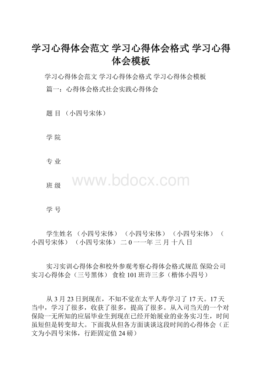 学习心得体会范文 学习心得体会格式 学习心得体会模板.docx