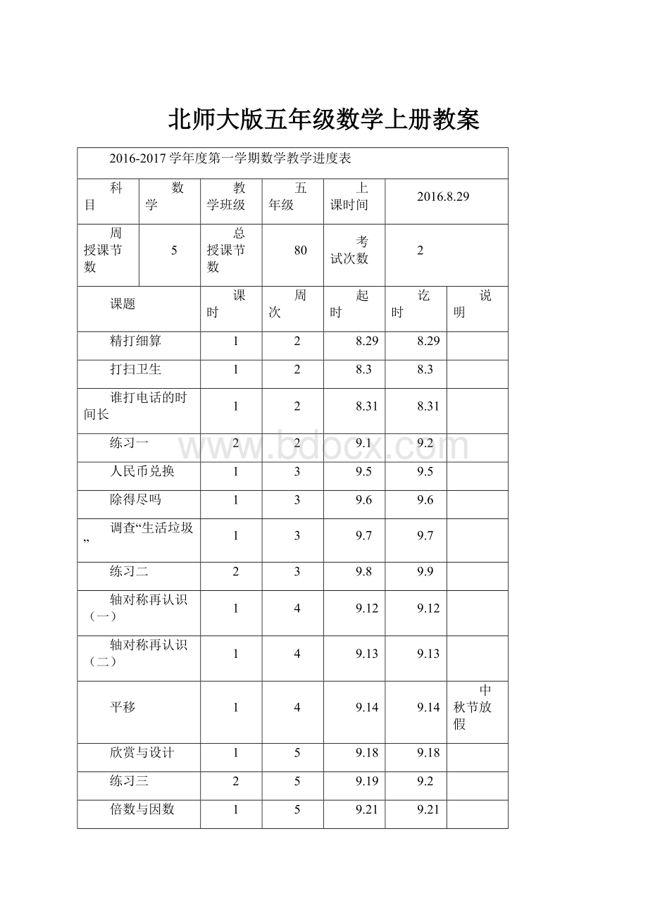 北师大版五年级数学上册教案.docx_第1页