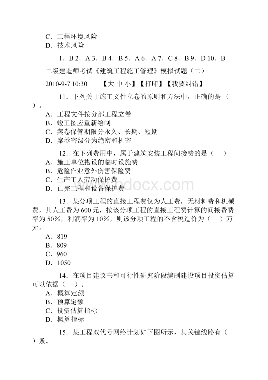 二级建造师考试《建筑工程施工管理》模拟试题.docx_第3页