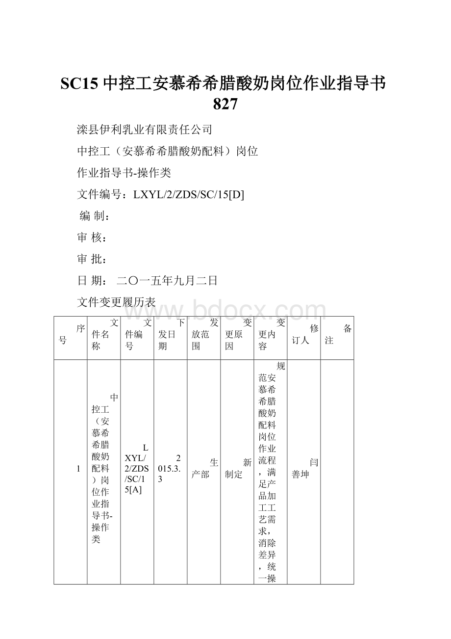 SC15中控工安慕希希腊酸奶岗位作业指导书827.docx