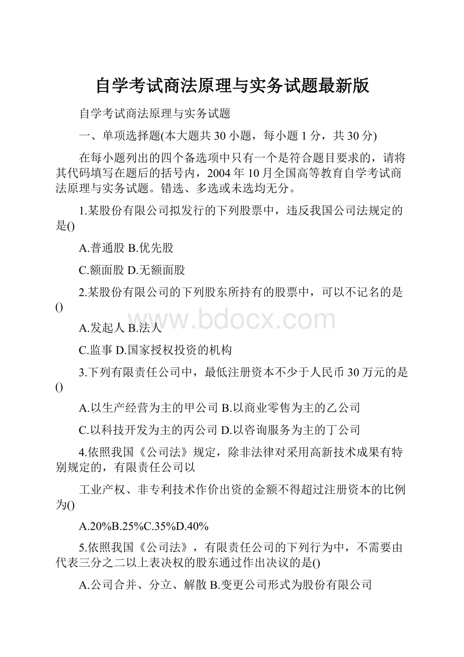 自学考试商法原理与实务试题最新版.docx_第1页