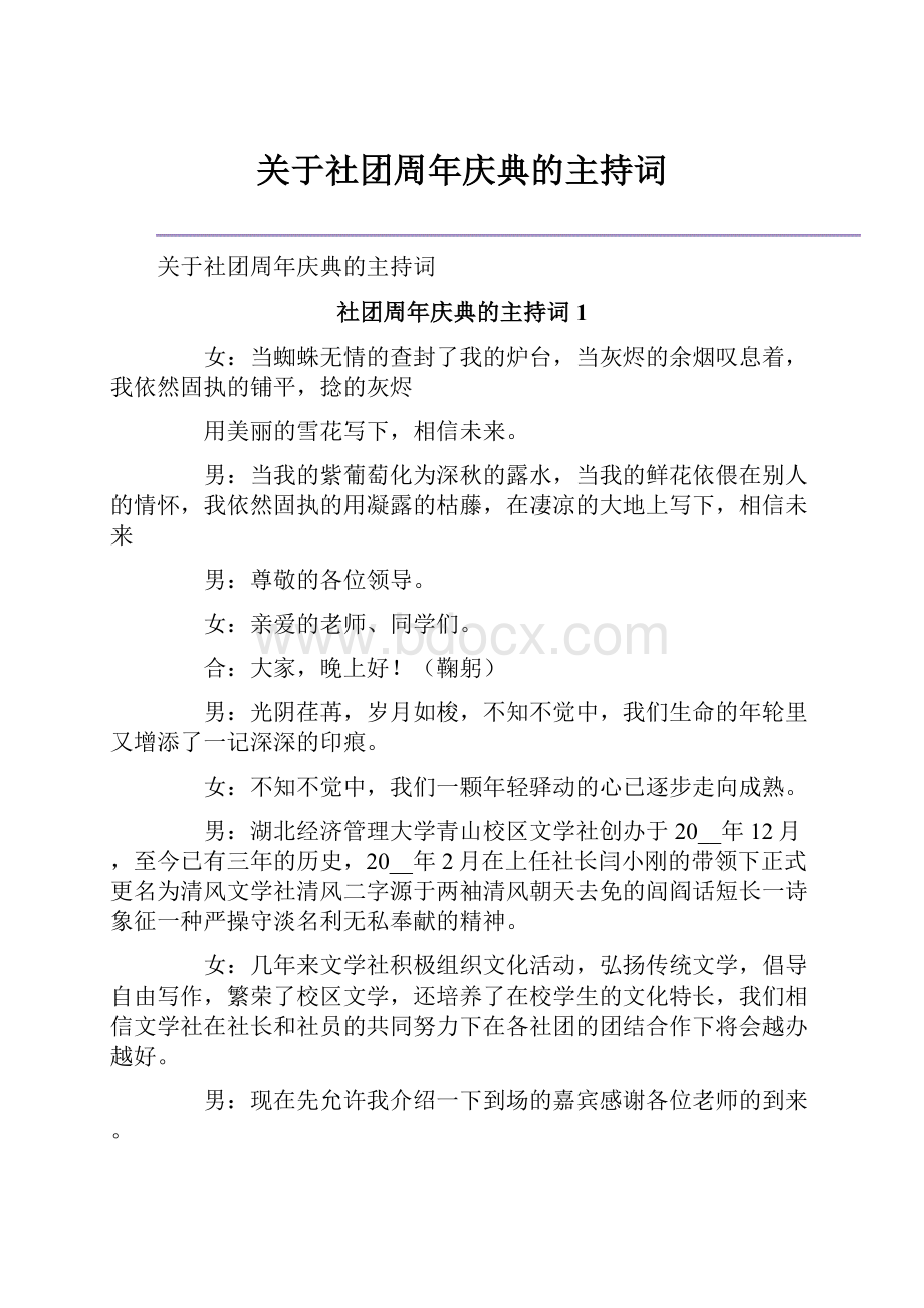 关于社团周年庆典的主持词.docx_第1页