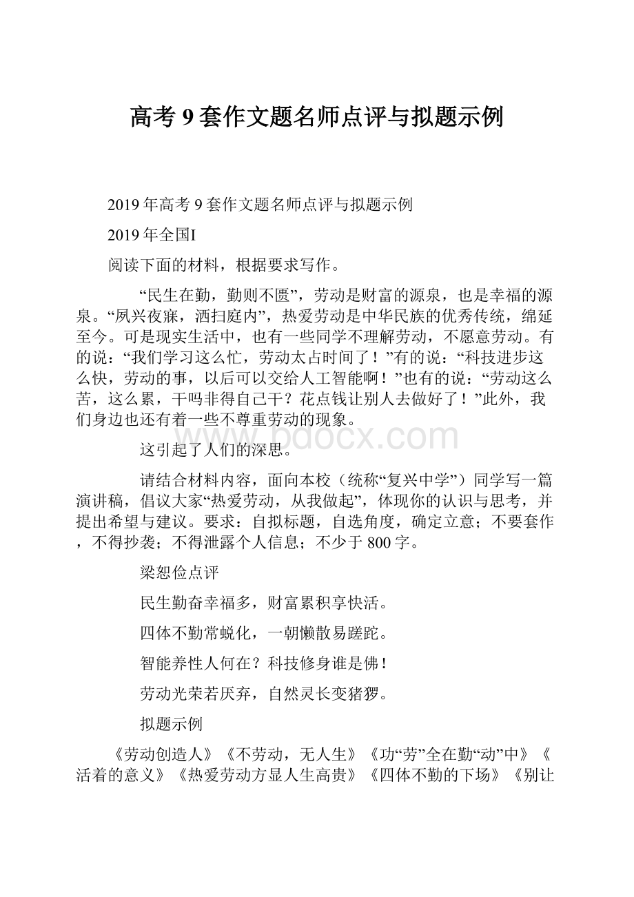 高考9套作文题名师点评与拟题示例.docx_第1页