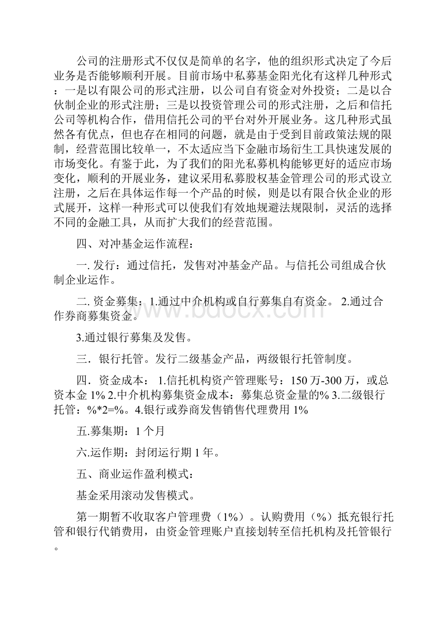 成立阳光私募基金商业计划书.docx_第3页