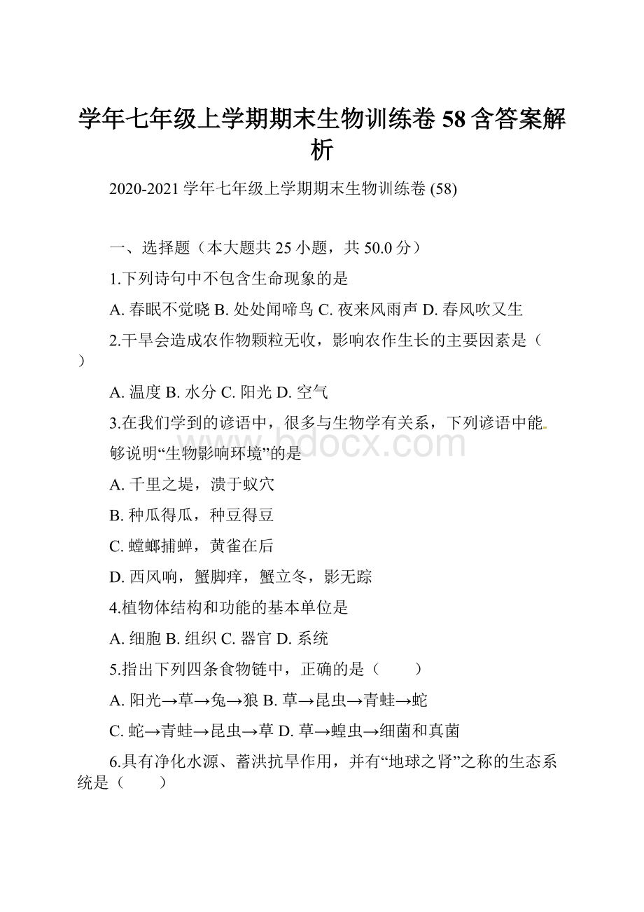 学年七年级上学期期末生物训练卷 58含答案解析.docx_第1页