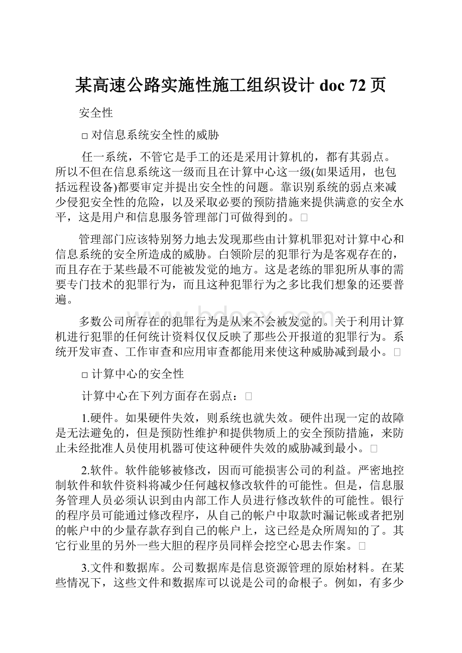 某高速公路实施性施工组织设计doc 72页.docx