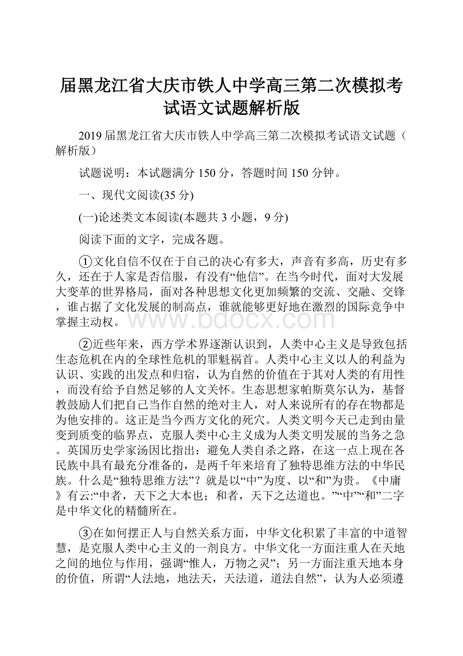 届黑龙江省大庆市铁人中学高三第二次模拟考试语文试题解析版.docx_第1页