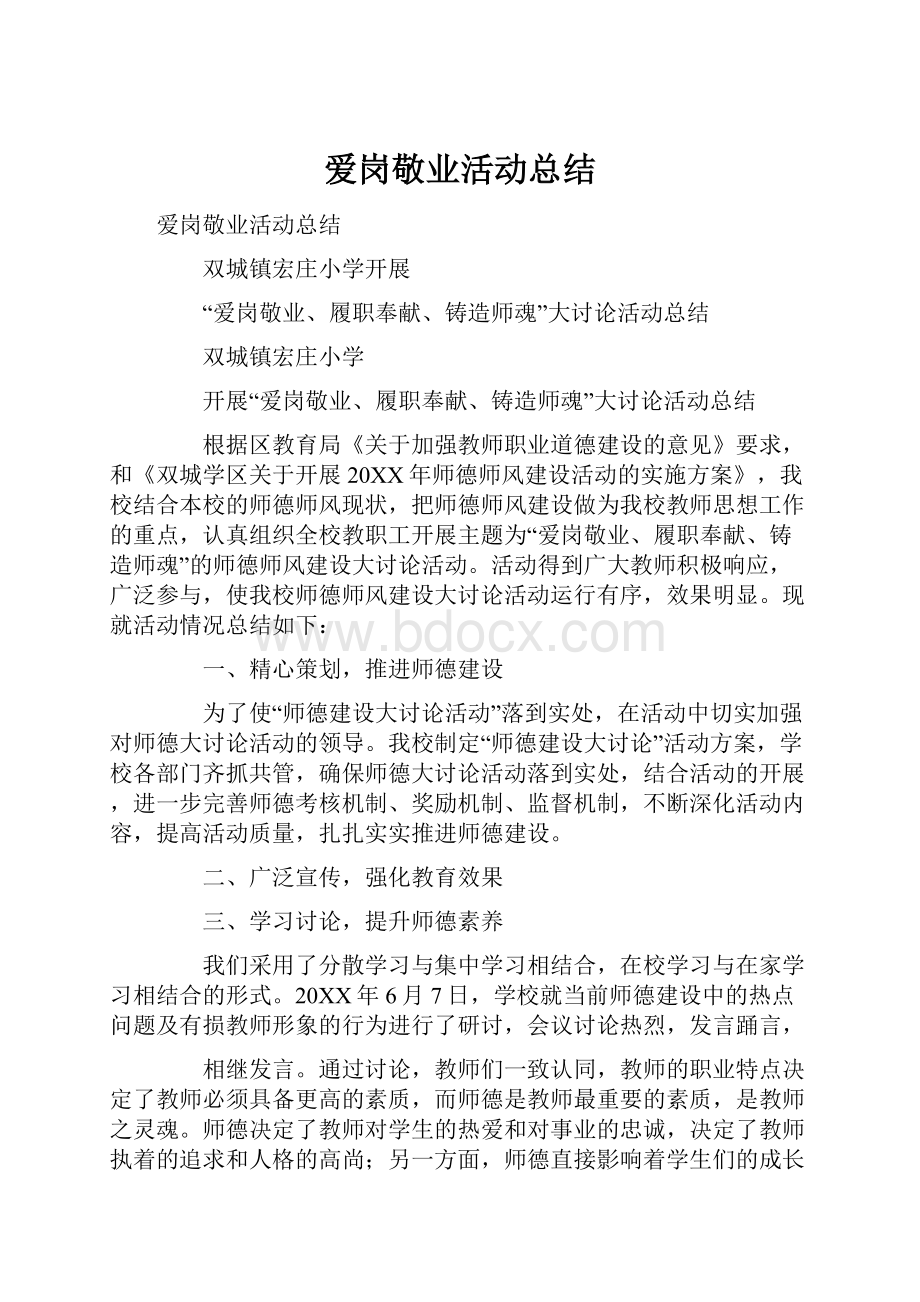 爱岗敬业活动总结.docx_第1页