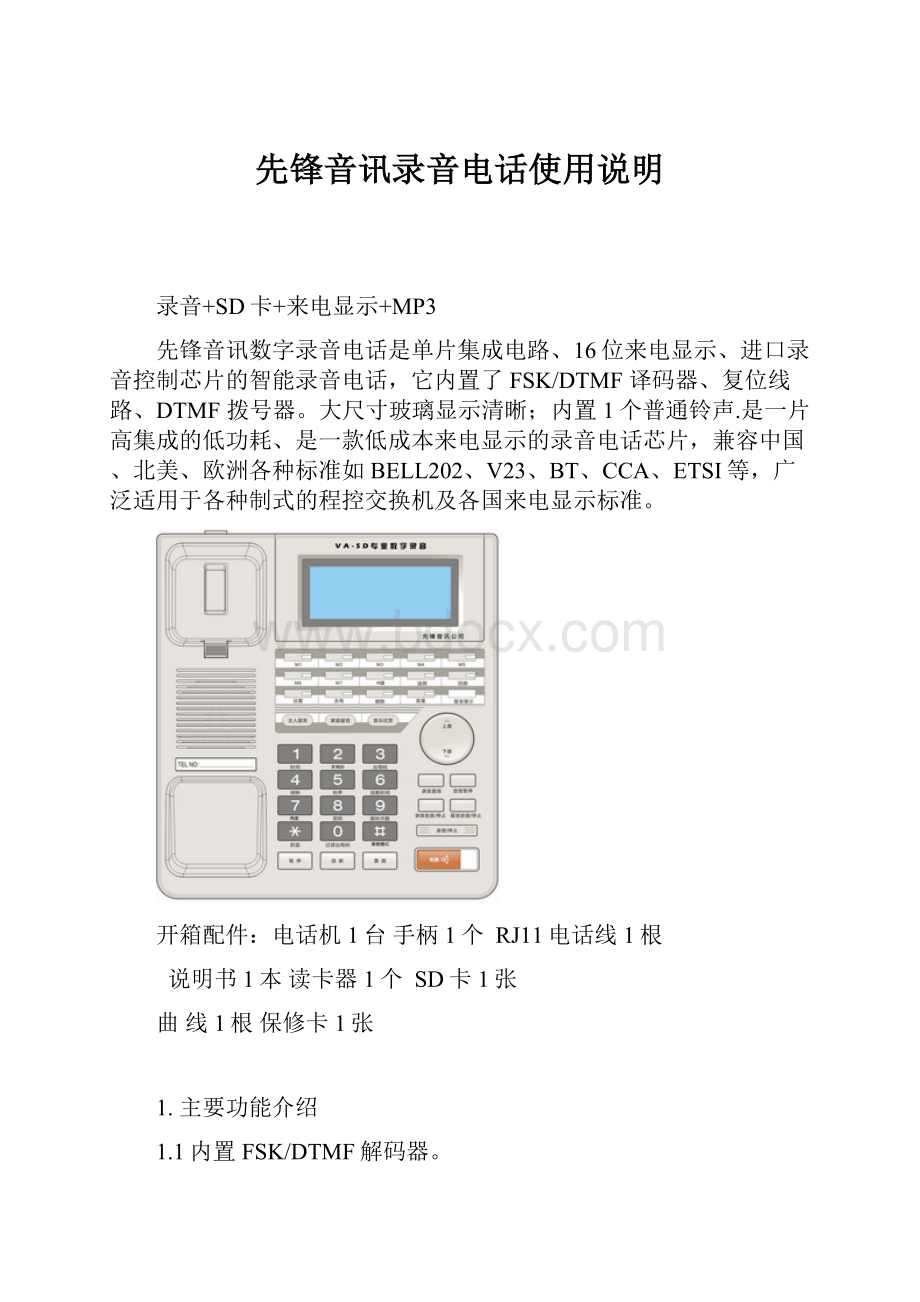 先锋音讯录音电话使用说明.docx_第1页